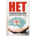 russische bücher: Ващенко Н. - Нет вредным привычкам ! Проверенные методики и рецепты