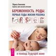 russische bücher: Аникеева Лариса - Беременность, роды, первые годы жизни ребенка. В помощь будущей маме