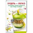 russische bücher: Пальчун С.П. - Худеть легко. Ускоряем обмен веществ без труда и вреда