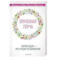 russische bücher: Истомин Н Ю - «Врачебная порча». Фармагеддон — инструкция по выживанию