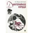 russische bücher: Фролов В. А. - Дифтерийное сердце