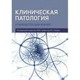 russische bücher: Берестова Анна Владимировна - Клиническая патология