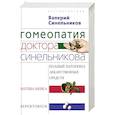russische bücher: Синельников В.В. - Гомеопатия доктора Синельникова
