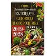 russische bücher: Кизима Г.А. - Лунный календарь садовода и огородника на 2019-2028 гг.