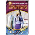 russische bücher: Корфиати А. - Большая энциклопедия кройки и шитья