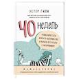 russische bücher: Эстер Гили - 40 недель, чтобы перестать бояться материнства и начать его ждать с нетерпением