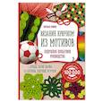 russische bücher: Светлана Слижен - Вязание крючком из мотивов. Полное пошаговое руководство