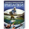 russische bücher: Мельников И.В. - Большая энциклопедия рыбалки