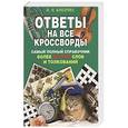 russische bücher: Комарова И.И. - Ответы на все кроссворды. Самый полный справочник, более 60 000 слов и толкований