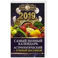 russische bücher: Борщ Татьяна - Самый полный календарь на 2019 год: астрологический + лунный посевной