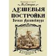 russische bücher: Стори Владимир Готлибович - Дешевые постройки. 5 выпусков в 1 книге. Дачная архитектура