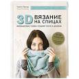 russische bücher: Трейси Пёрчер - 3D-вязание на спицах. Инновационная техника создания узоров и дизайнов