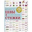 russische bücher: Анна Зайцева - Швы и стежки. Большая энциклопедия вышивки