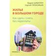 russische bücher: Шабалин Вадим Геннадиевич - Жилье в большом городе: как сдать-снять без переплаты