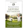 russische bücher: Норбеков М.С. - Здоровье без таблеток