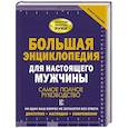 russische bücher: Джеймсон Р., Гусев И.Е., Жабцев В.М. - Большая энциклопедия для настоящего мужчины. Самое полное руководство