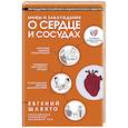 russische bücher: Евгений Шляхто - Мифы и заблуждения о сердце и сосудах