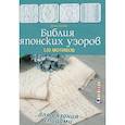 russische bücher: Гукова Е. - Библия японских узоров.120 мотивов для вязания спицами