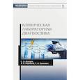 russische bücher: Лелевич С.В., Воробьев В.В. - Клиническая лабораторная диагностика. Учебное пособие