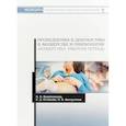 russische bücher: Водянникова Ирина Наилевна, Исхакова Елена Дамировна, Фатхуллина Нурия Вазировна - Пропедевтика и диагностика в акушерстве и гинекологии. Акушерство. Рабочая тетрадь