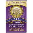 russische bücher: Борщ Татьяна - Большой лунный календарь на 2019 год: все о каждом лунном дне