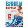russische bücher: Михалева Е. - Вяжем на руках без спиц и крючка. 12 мастер-классов