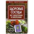 russische bücher:  - Здоровые сосуды. Нет гипертонии и гипотонии