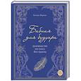 russische bücher: Бетани Вернон - Библия для будуара. Руководство по сексу без границ