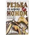 russische bücher: Бенсон П. - Резьба по дереву ножом. От простого к сложному