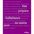 russische bücher: Рублева Юлия - Как устроен GallaDance на самом деле