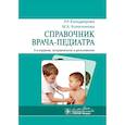 russische bücher: Кильдиярова Рита Рафгатовна - Справочник врача-педиатра