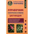 russische bücher: Ганичкин Александр Владимирович, - Справочник в вопросах и ответах. Цветоводам