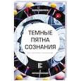 russische bücher: Монтегю Ж. - Темные пятна сознания. Как остаться человеком