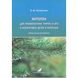 russische bücher: Гагаринова Виктория Михайловна - Фиталон для профилактик гриппа и ОРЗ в коллективах