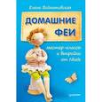 russische bücher: Войнатовская Е Г - Домашние феи: мастер-классы и выкройки от Nkale