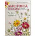 russische bücher: Разенкова В В - Вышивка лентами. Живые картины: пошаговые мастер-классы