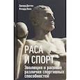 russische bücher: Даттон Э., Линн Р. - Раса и спорт. Эволюция и расовые различия спортивных способностей
