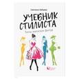 russische bücher: Зайцева С. - Учебник стилиста. Типы женских фигур