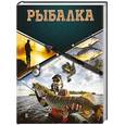 russische bücher:  - Рыбалка. Большая энциклопедия рыболова