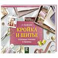 russische bücher: Корфиати А. - Кройка и шитье: основные техники и приемы