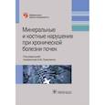 russische bücher: Ермоленко Валентин Михайлович - Минеральные и костные нарушения при хронических болезнях почек