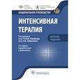 russische bücher: Под.ред.Гельфанда Б.,Заболотских И. - Интенсивная терапия. Национальное руководство. Краткое издание