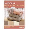 russische bücher: Уотерсон Л. - Библия узоров с косами и жгутами. Спицы. 13 проектов, 21 урок и 50 узоров