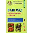 russische bücher: Ганичкина Октябрина Алексеевна,, - Ваш сад. Плодово-ягодные культуры