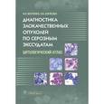 russische bücher: Волченко Н.,Борисова О. - Диагностика злокачественных опухолей по серозным экссудатам. Цитологический атлас