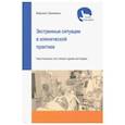 russische bücher: Фриммель Марсель - Экстренные ситуации в клинической практике