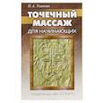 russische bücher: Усакова Н. - Точечный массаж для начинающих