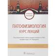 russische bücher: Под ред.Порядина Г. - Патофизиология. Курс лекций. Учебное пособие ВУЗ