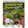 russische bücher: Ольга Воронова - Ландшафтный дизайн для стандартных участков