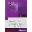 russische bücher: Иванец Н. - Психиатрия и медицинская психология. Учебник